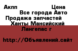 Акпп Infiniti ex35 › Цена ­ 50 000 - Все города Авто » Продажа запчастей   . Ханты-Мансийский,Лангепас г.